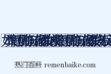 如聚氧丁烯醇二硫代磷酸钠或聚氧丁烯醇二硫代磷酸铵等反义词是什么意思的图片